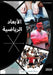 الأبعاد الرياضية by  مفريد