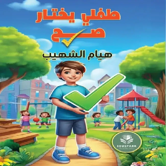 طفلي يختار صح by الشهي