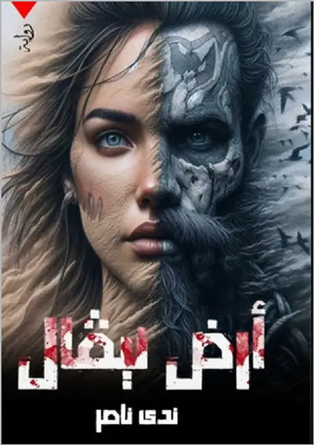 أرض نيفال by ناصر, ن