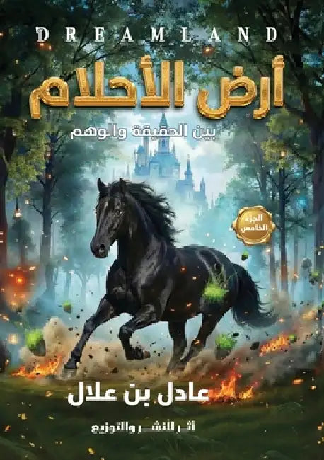أرض الأحلام: بين الحقيقة   by بن علا