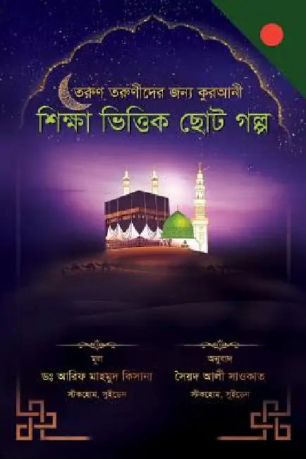 A Collection of Delightful Stories for Children (Bengali Edition): Based on Islamic Thought by Arif Mahmud Kisana, Shaukat Ali Syed