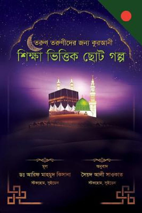 A Collection of Delightful Stories for Children (Bengali Edition): Based on Islamic Thought  by Arif Mahmud Kisana