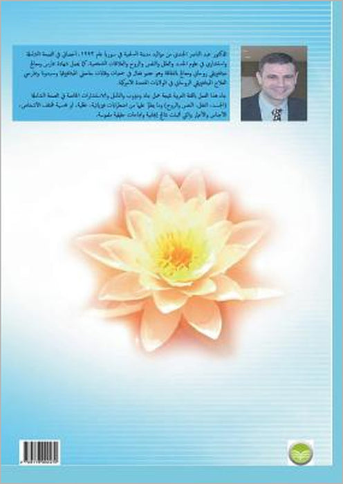 The Journey of Knowing and Healing Yourself by Abdelnaser Al-Gendy