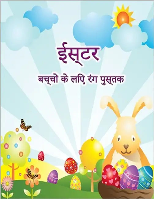 बच्चों के लिए ईस्टर रंग पì by K, Engel