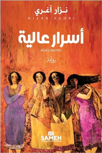 أسرار عالية by آغري, ن