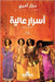 أسرار عالية by آغري, ن