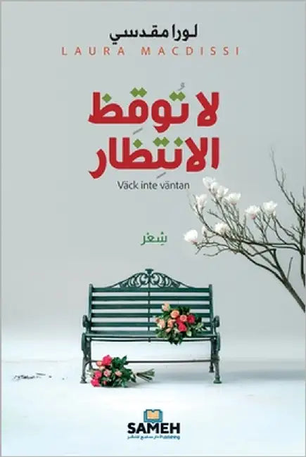 لا توقظ الانتظار by مقدسي, 