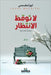 لا توقظ الانتظار by مقدسي, 