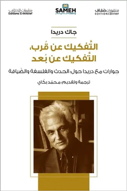 التفكيك عن قرب، التفكيك ع by دريدا, 