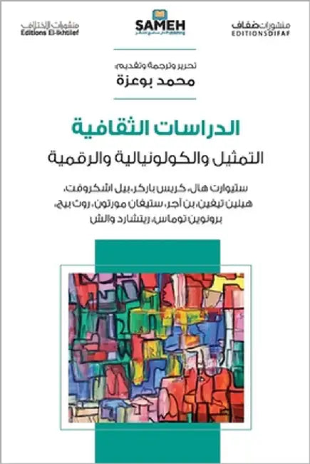 الدراسات الثقافية: ستيوا by مجموع