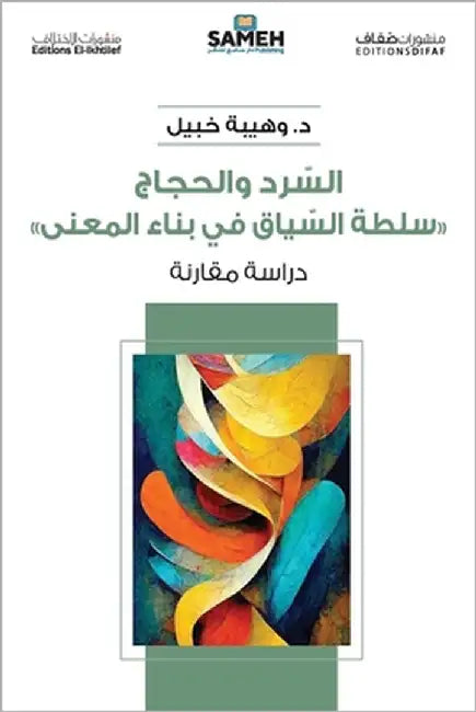 السرد والحجاج: سُلطة السي by خبيل, و