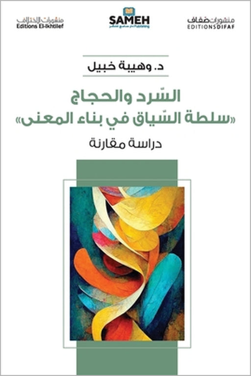 السرد والحجاج: سُلطة السي by و خبيل