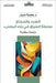 السرد والحجاج: سُلطة السي by خبيل, و