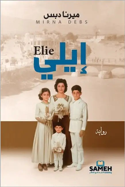 إيلي by دبس, مي