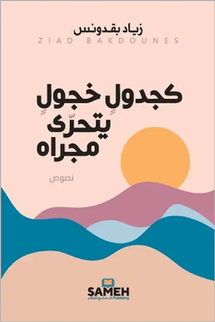 كجدول خجول يتحرى مجراه by بقدون