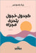 كجدول خجول يتحرى مجراه by بقدون