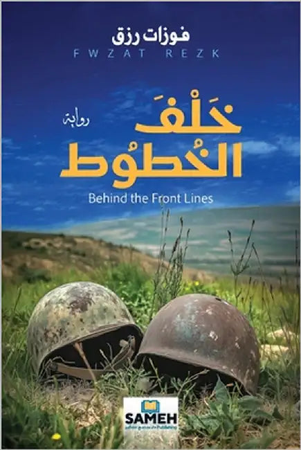 خلف الخطوط by رزق, فو