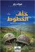 خلف الخطوط by رزق, فو
