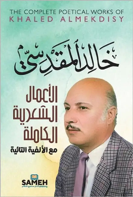 خالد المقدسي: الأعمال الش by المقد