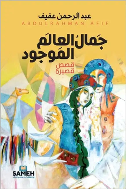 جَمالُ العَالم الموجُود by عفيف, ع