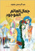 جَمالُ العَالم الموجُود by عفيف, ع