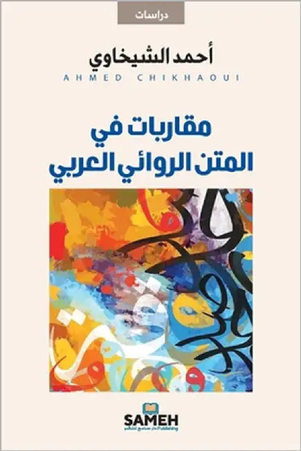 مقاربات في المتن الروائي by الشيخ