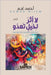 لا أثر لخيلٍ تعدو by نجم, أح