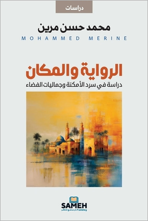 الرواية والمكان: دراسة في by م مرين