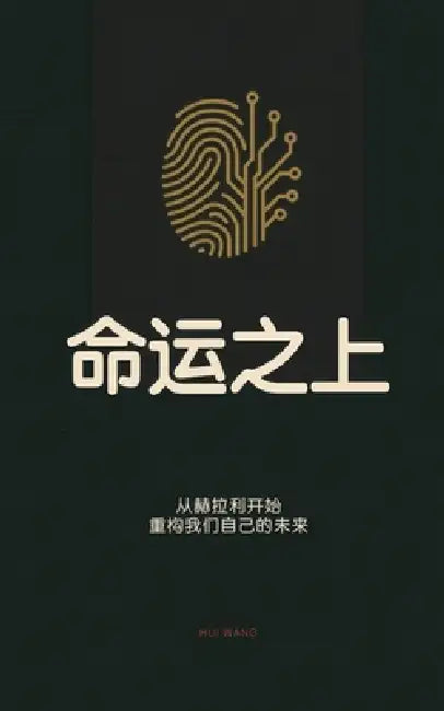 命运之上: 从赫拉利开始，重构我们自己的 by Hui Wang