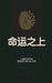 命运之上: 从赫拉利开始，重构我们自己的 by Hui Wang