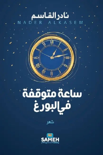 ساعة متوقفة في البورغ by القاس 