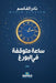ساعة متوقفة في البورغ by القاس 
