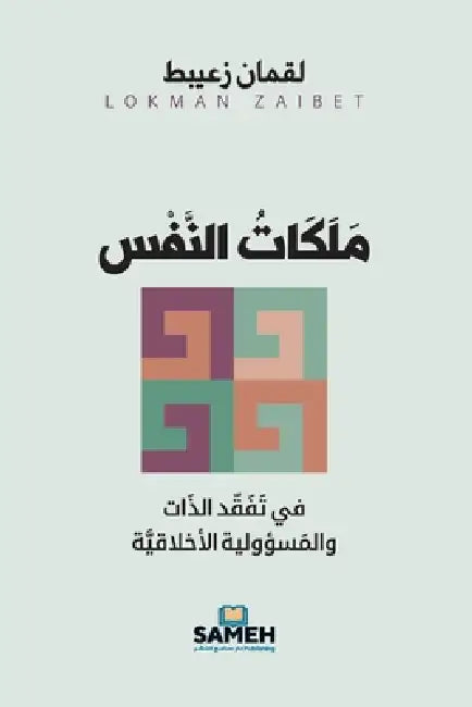 مَلَكَات النَّفْس: في تفق by  زعيبط
