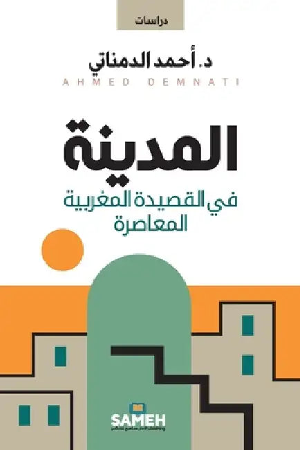 المدينة في القصيدة المغر by الدمن