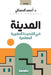 المدينة في القصيدة المغر by الدمن