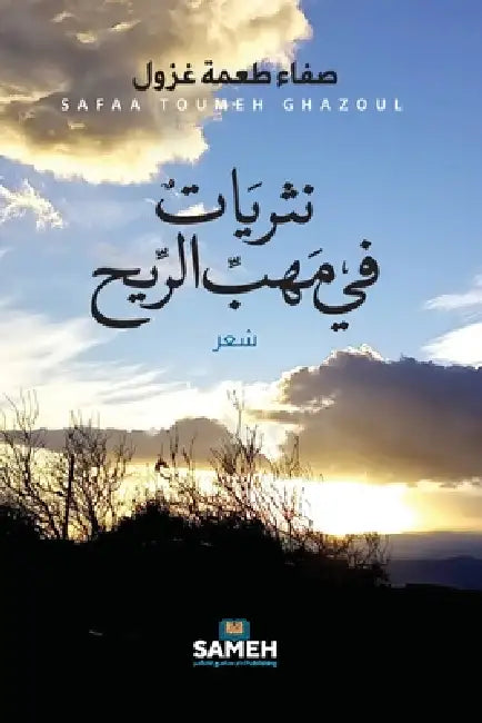 نثريات في مهب الريح by طعمة غ
