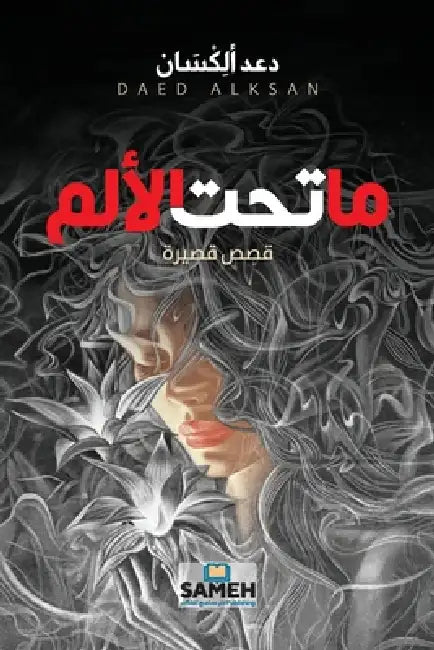 ما تحت الألم by ألِكْ