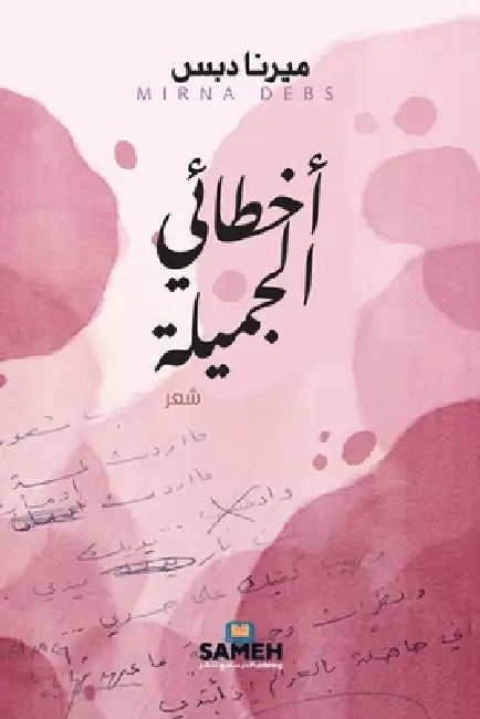 أخطائي الجميلة by مي دبس