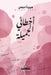 أخطائي الجميلة by مي دبس