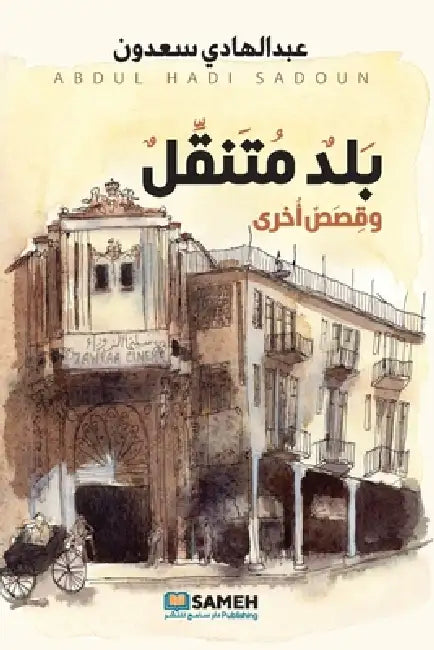 بلد متنقل وقصص أخرى by  سعدون