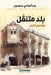 بلد متنقل وقصص أخرى by  سعدون