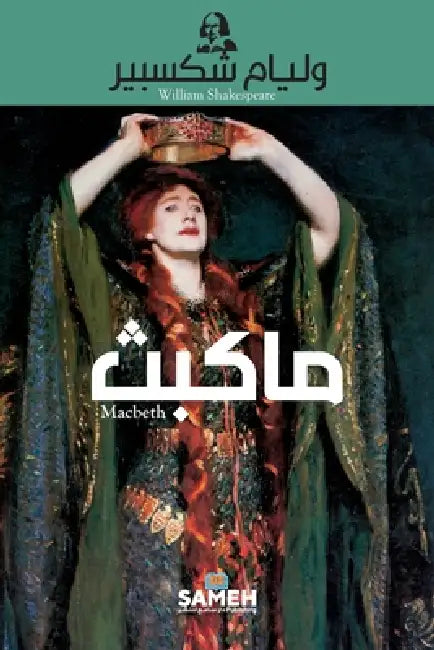 ماكبث by شكسبي