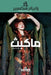 ماكبث by شكسبي