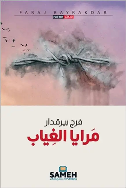 مرايا الغياب by بيرقد