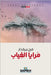 مرايا الغياب by بيرقد