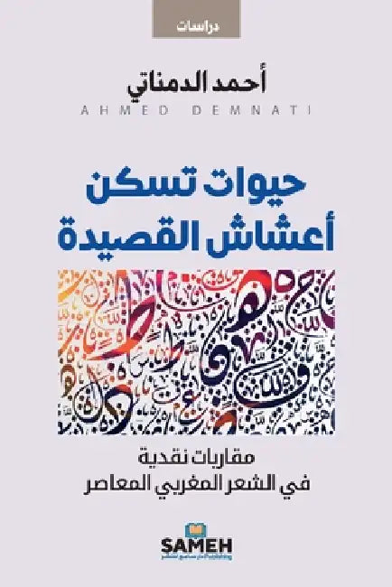 حيوات تسكن أعشاش القصيدة by الدمن
