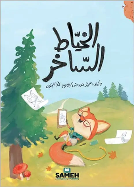 الخيّاط السّاخر by درويش, 