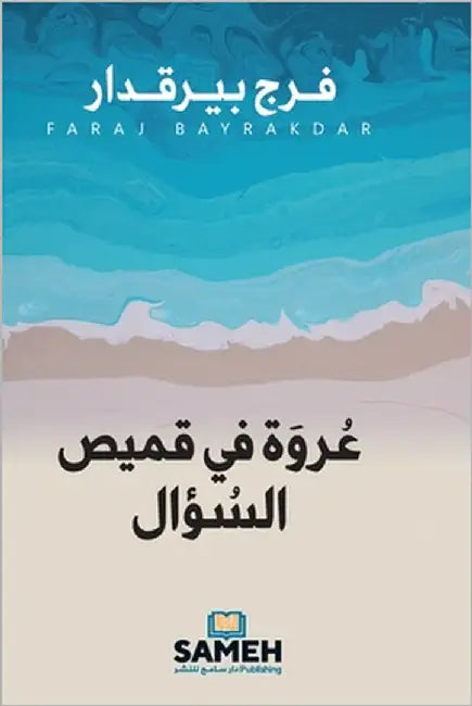 عروة في قميص السؤال by بيرقد