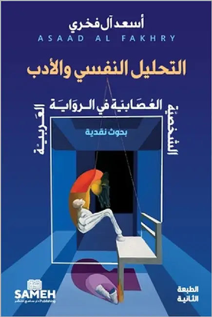 التحليل النفسي والأدب: ال by آلفخر¡