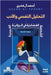 التحليل النفسي والأدب: ال by آلفخر¡